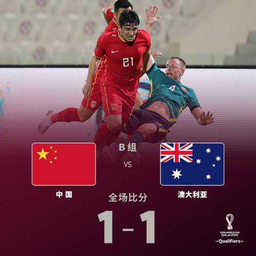 中国足球vs澳大利亚战绩