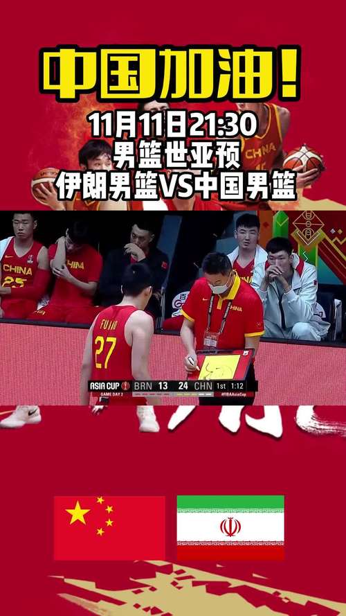 中国vs伊朗男篮直播在哪里看